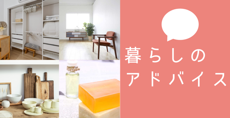 暮らしのアドバイス